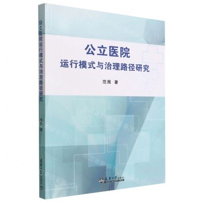 [N]公立医院运行模式与治理路径研究-9787561871614