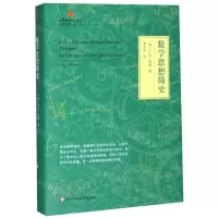 [N]数学思想简史(精)/启蒙数学文化译丛-9787567588295