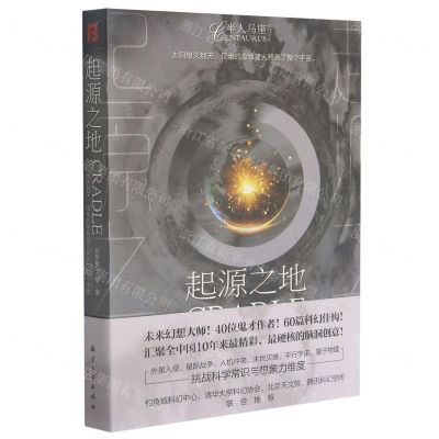 [N]起源之地/半人马座科幻书系-9787516525135