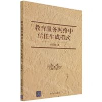 [N]教育服务网络中信任生成模式-9787302592341