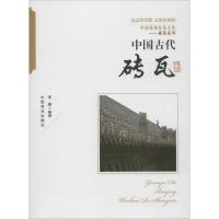 [M]中国古代砖瓦-9787504485465