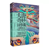[N]大唐奇妙故事集-9787224140897