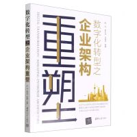 [N]数字化转型之企业架构重塑-9787302617990