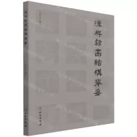 [N]汉碑隶书结构举要-9787501066100