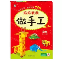 [N]妈妈教我做手工(动物)-9787549847068