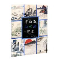 [N]齐白石山水画范本-9787535693495