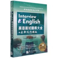 [N]英语面试题库大全+求职写作模板-9787561948279