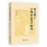 [N]奥古斯丁早期意志哲学研究-9787100216036