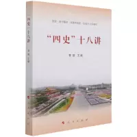 [N]四史十八讲-9787010237084