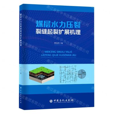 [N]煤层水力压裂裂缝起裂扩展机理-9787511466082