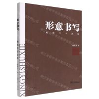 [N]形意书写(杨筱平书法辑)-9787561873281