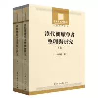 [N]汉代简牍草书整理与研究(上下)-9787520394888