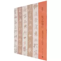 [N]集字圣教序(刘铁云本与王铎临本)/双观帖-9787501069903