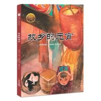 [N]故乡的元宵(精)/大家小绘系列-9787548455431