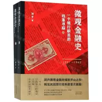 [N]微观金融史(一个银行职员的档案寻踪1921-1942上下)-9787547315262