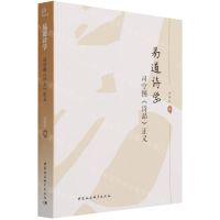 [N]易道诗学(司空图诗品正义)-9787520389372