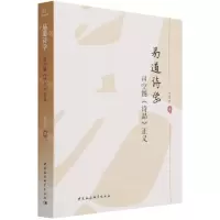 [N]易道诗学(司空图诗品正义)-9787520389372