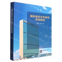 [N]国际组织文件翻译实践教程-9787302599951