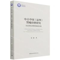 [N]中古中国法华譬喻诠释研究(从经典注释到地域实践)-9787520393812