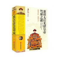 [N]慈禧太后光绪皇帝驾崩之谜(典藏版)-9787520535588