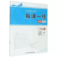 [N]小学语文同步每课一练硬笔字帖(1年级上下)-9787550323315