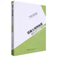 [N]混凝土结构加固设计计算算例(第3版)-9787112279937