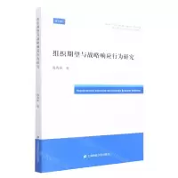 [N]组织期望与战略响应行为研究-9787564237400