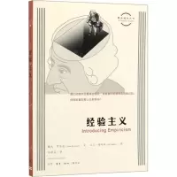 [N]经验主义/图画通识丛书-9787108066626