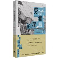 [N]劳动者的星辰-9787208177635