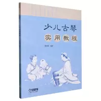 [N]少儿古琴实用教程-9787552324723