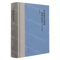 [N]中国新闻从业者职业心态史(1912-1949)(精)-9787101154726