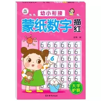 [N]幼小衔接蒙纸数字描红-9787549847761