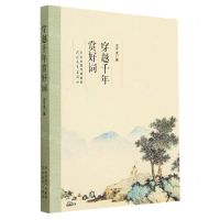 [N]穿越千年赏好词-9787554571385