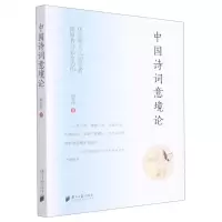 [N]中国诗词意境论-9787549124879