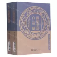 [N]温病条辨白话解(上下)/中医四大经典白话解口袋本-9787521423716