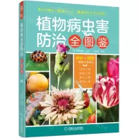 [N]植物病虫害防治全图鉴-9787111704515