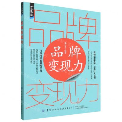[N]品牌变现力-9787518098163