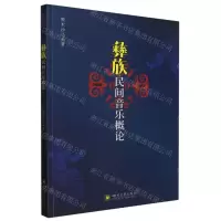 [N]彝族民间音乐概论-9787569056303