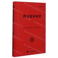 [N]跨文化中国学(上)(精)/汪德迈全集-9787520208383