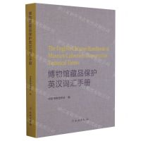 [N]博物馆藏品保护英汉词汇手册-9787501070787