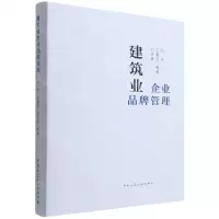 [N]建筑业企业品牌管理-9787112277063