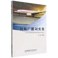 [N]民航广播词实务-9787576316308