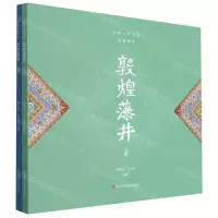 [N]敦煌藻井(上下丝路上的华美)-9787534078996