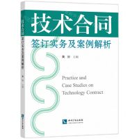 [N]技术合同签订实务及案例解析-9787513082402