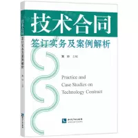 [N]技术合同签订实务及案例解析-9787513082402