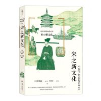 [N]中国文明的历史(6宋之新文化)-9787220112713