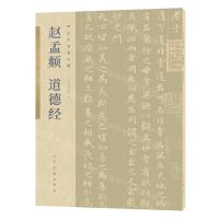 [N]赵孟頫道德经/古代名家小楷-9787102085975