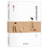 [N]晚唐齐梁诗风研究/博雅文学论丛-9787301321997