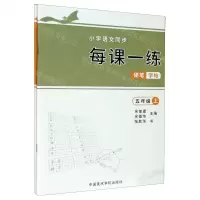 [N]小学语文同步每课一练硬笔字帖(5年级上下)-9787550323209