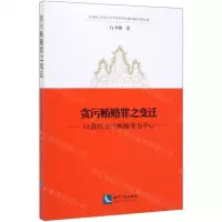 [N]贪污贿赂罪之变迁(以清代贪污贿赂罪为中心)-9787513064897